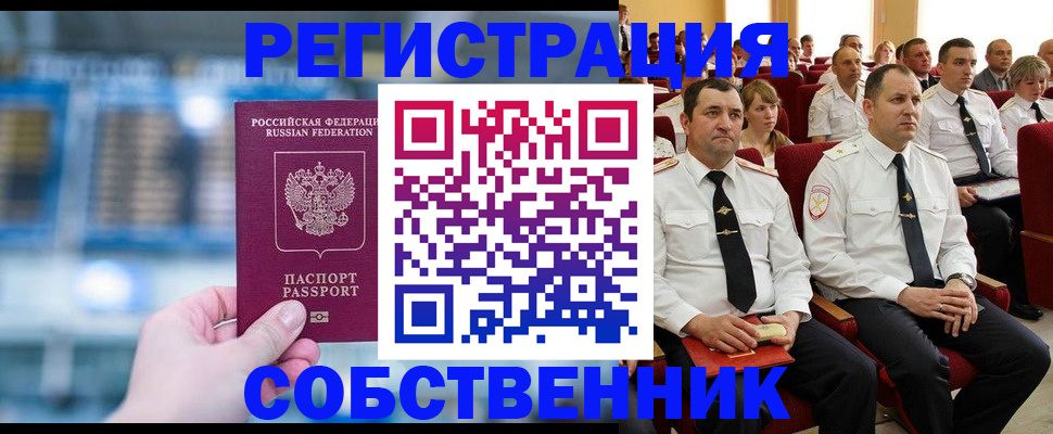 прописка от собственника в Боровске