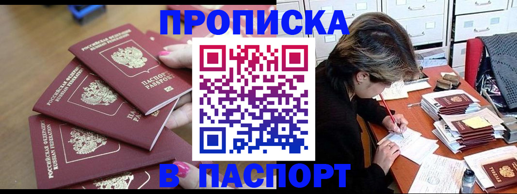 прописка штамп в Боровске